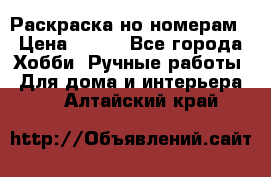 Раскраска но номерам › Цена ­ 500 - Все города Хобби. Ручные работы » Для дома и интерьера   . Алтайский край